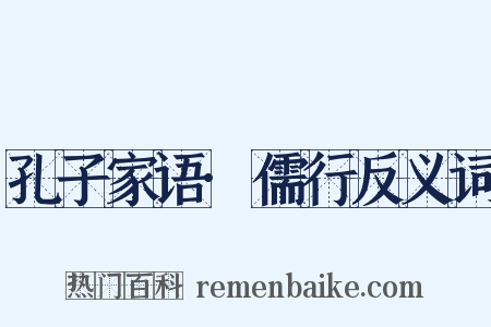 孔子家语·儒行反义词是什么意思的图片